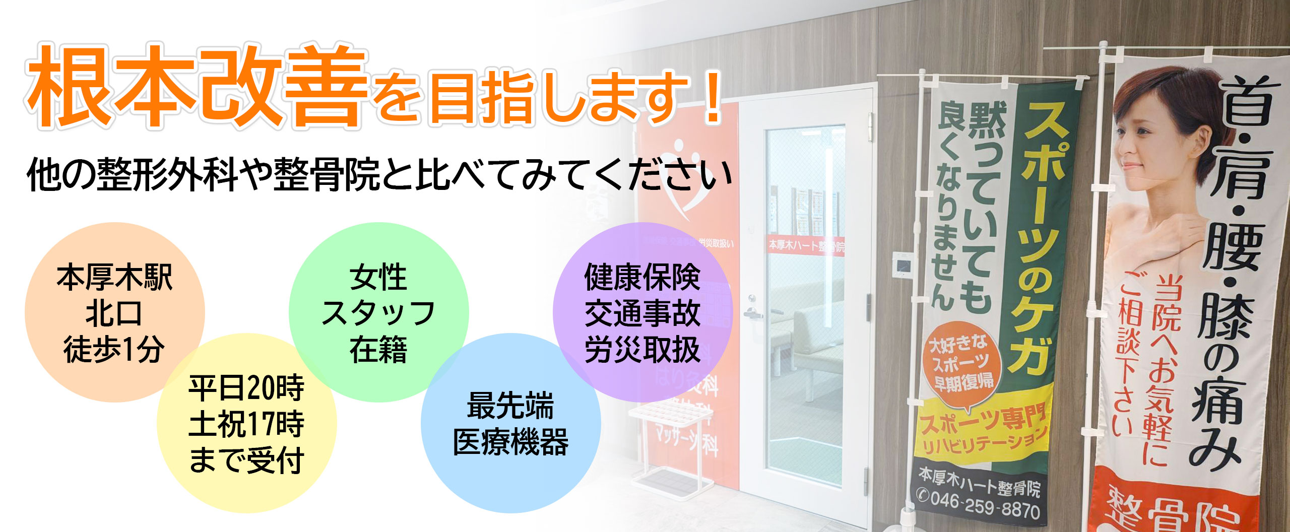 本厚木ハート整骨院・整体院